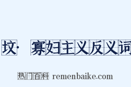 坟·寡妇主义反义词是什么意思的图片